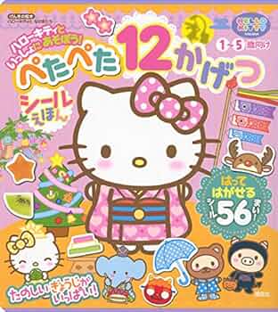 Amazon.co.jp: げんきの絵本 ハローキティと なかまたち ハロー